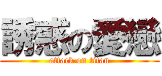 誘惑の愛戀 (attack on titan)
