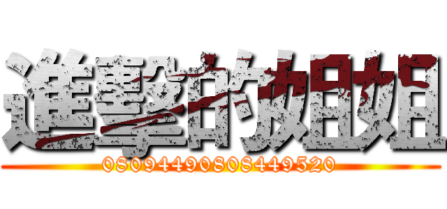進擊的姐姐 (08094490808449520)