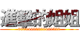 進擊的姐姐 (08094490808449520)