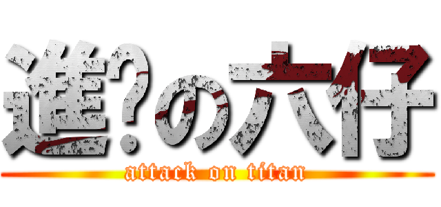 進擊の六仔 (attack on titan)