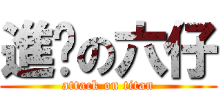 進擊の六仔 (attack on titan)
