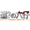 進擊の六仔 (attack on titan)