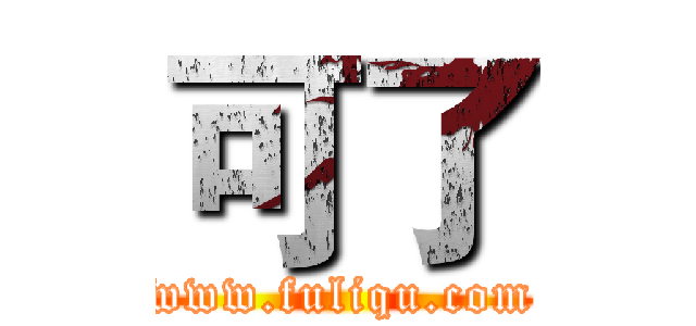 可了 (www.fuliqu.com)