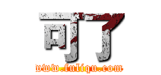 可了 (www.fuliqu.com)