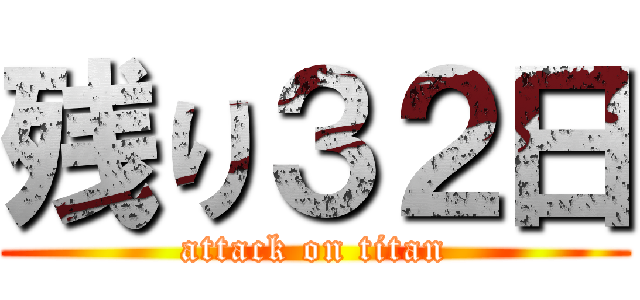 残り３２日 (attack on titan)