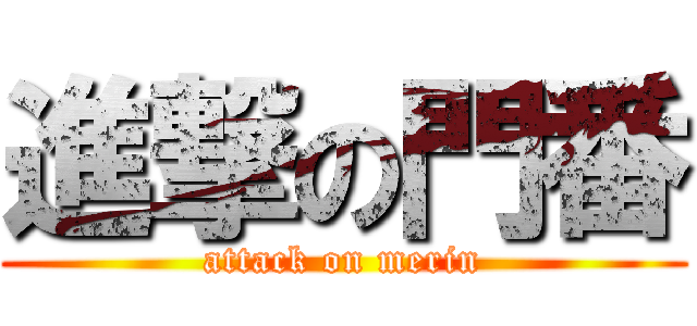 進撃の門番 (attack on merin)