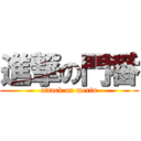 進撃の門番 (attack on merin)