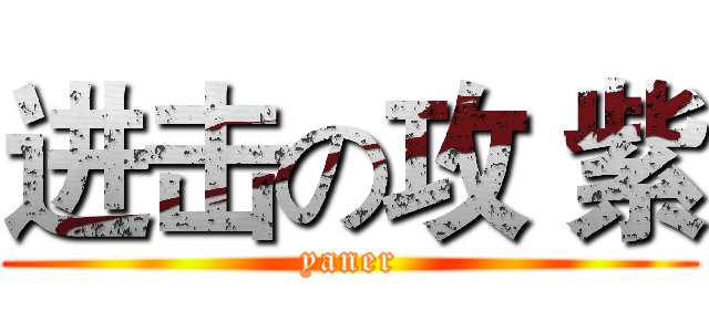 进击の攻 紫 (yaner)