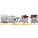 进击の攻 紫 (yaner)