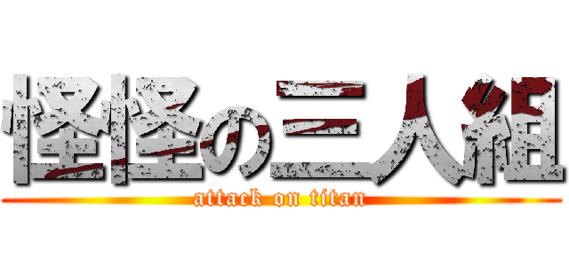 怪怪の三人組 (attack on titan)