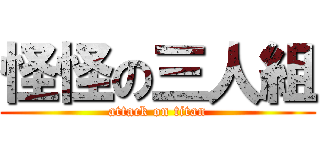 怪怪の三人組 (attack on titan)