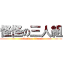 怪怪の三人組 (attack on titan)