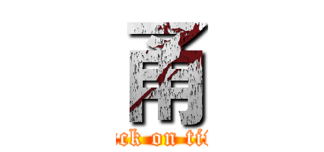 甬 (attack on titan)