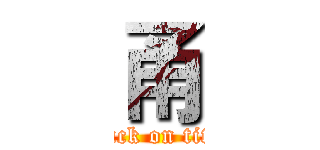 甬 (attack on titan)