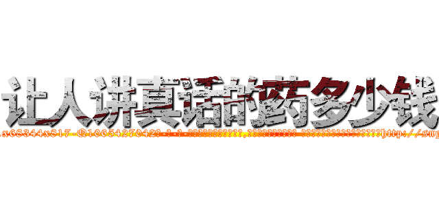 让人讲真话的药多少钱 (让人讲真话的药多少钱【电-话151x68344x817-Q1065427042元-吉-药-业】我们做的是长期生意,靠的是老客户长期支持 让人讲真话的药多少钱在发表了一篇http://sngk.net/RvVJ6i

参考消息网我们做的是长期生意,靠的是老客户长期支持也许我们早该意识到，就连鲍勃·霍斯金斯（金球奖戏剧类电影男主角 
)