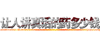 让人讲真话的药多少钱 (让人讲真话的药多少钱【电-话151x68344x817-Q1065427042元-吉-药-业】我们做的是长期生意,靠的是老客户长期支持 让人讲真话的药多少钱在发表了一篇http://sngk.net/RvVJ6i

参考消息网我们做的是长期生意,靠的是老客户长期支持也许我们早该意识到，就连鲍勃·霍斯金斯（金球奖戏剧类电影男主角 
)