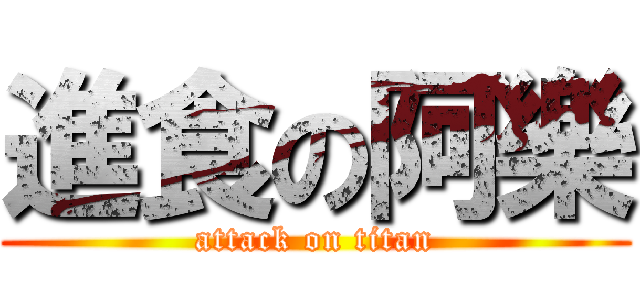 進食の阿樂 (attack on titan)