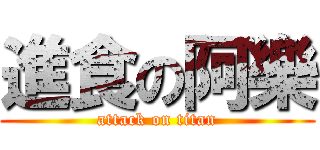 進食の阿樂 (attack on titan)