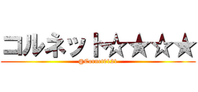 コルネット☆★☆★ (@Cornet0121)
