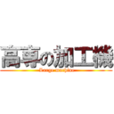 高専の加工機 ( Large machine)