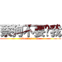 蔡狗不要搞我 (Don\'t sex me)