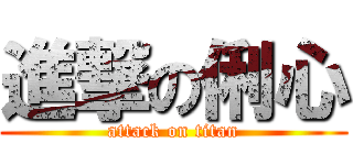 進撃の俐心 (attack on titan)