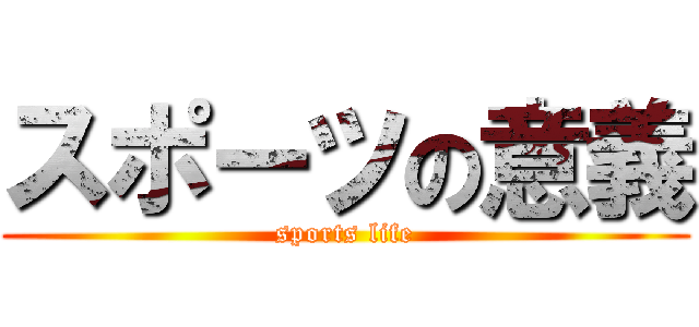 スポーツの意義 (sports life)