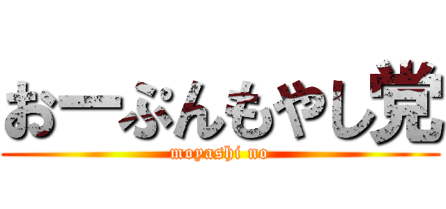 おーぷんもやし党 (moyashi no)