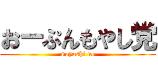 おーぷんもやし党 (moyashi no)