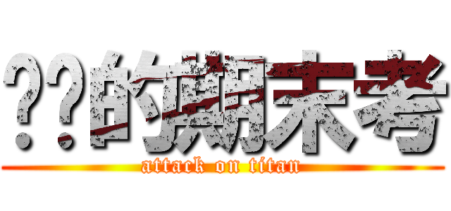 进击的期末考 (attack on titan)