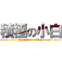 積極の小白 (The Color Run)