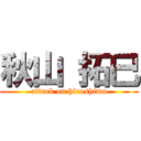 秋山 拓巳 (attack on hiroshima)