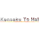 Ｋｅｎｓａｋｕ Ｔｏ Ｈａｋｉ (Kensaku To Haki)