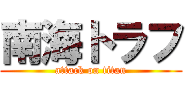 南海トラフ (attack on titan)