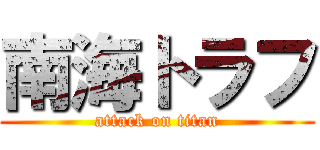 南海トラフ (attack on titan)