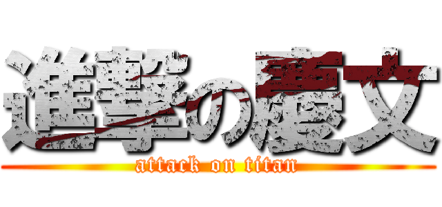 進撃の慶文 (attack on titan)