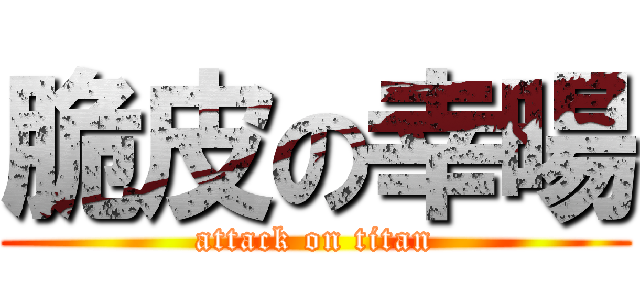脆皮の幸暘 (attack on titan)