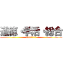 道徳・学活・総合 (class　3-4)