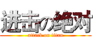 进击の绝对 (attack on titan)