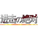 进击の绝对 (attack on titan)