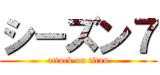 シーズン７ (attack on titan)