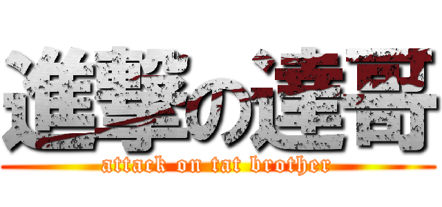 進撃の達哥 (attack on tat brother)