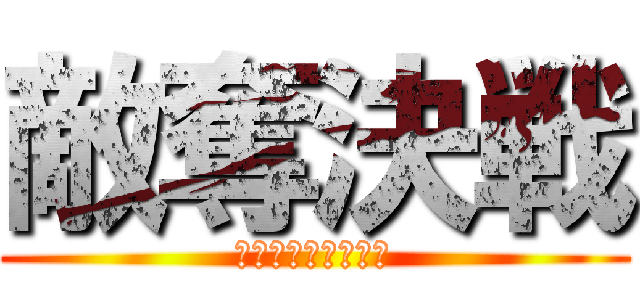 敵奪決戦 (ライバルリークイズ)