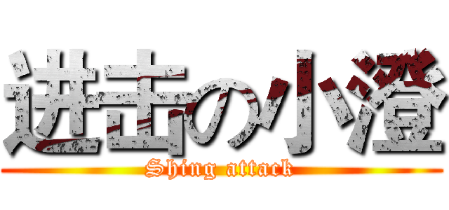 进击の小澄 (Shing attack)