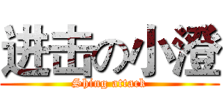 进击の小澄 (Shing attack)
