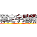 葉定宇是豬 (?!!!!)