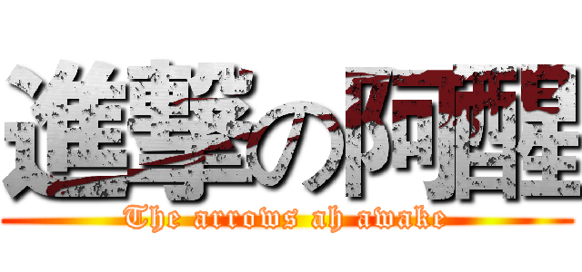 進撃の阿醒 (The arrows ah awake)