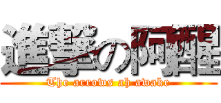 進撃の阿醒 (The arrows ah awake)