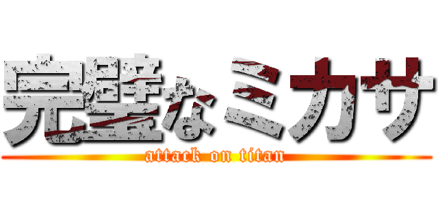 完璧なミカサ (attack on titan)