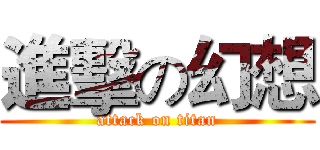 進擊の幻想 (attack on titan)